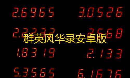 群英风华录安卓版暗区突围私人单机