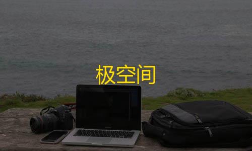 暗区突围科技辅助器极空间